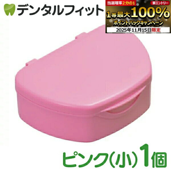【★ポイント5倍 11/14 10:00-11/16 23:59】抗菌加工入れ歯ケース小 1個 ピンク(国産)