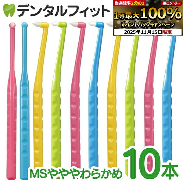 【★45％ポイントバック 11/17 9:59 迄】ペングリップワンタフトブラシ MSやややわらかめ 10本セット ※..