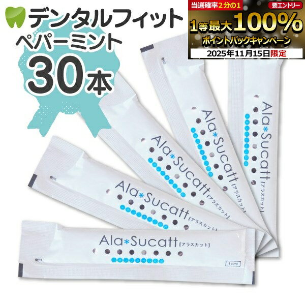 【★ポイント5倍 11/14 10:00-11/16 23:59】マウスウォッシュ アラスカット ペパーミント 30パック(14ml..