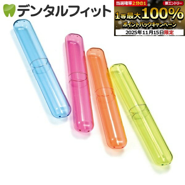 【★ポイント5倍 11/14 10:00-11/16 23:59】クリア歯ブラシケース 1本