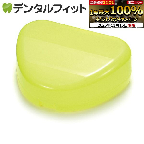 【★ポイント5倍 11/14 10:00-11/16 23:59】Newリテーナーケース (蛍光イエロー) 日本製