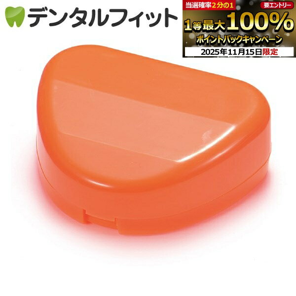 【★ポイント5倍 11/14 10:00-11/16 23:59】Newリテーナーケース (蛍光オレンジ) 日本製
