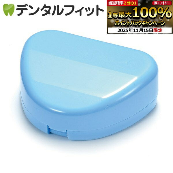 【★ポイント5倍 11/14 10:00-11/16 23:59】Newリテーナーケース (ブルー) 日本製