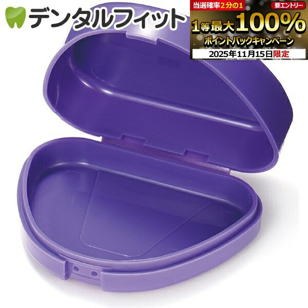 【★ポイント5倍 11/14 10:00-11/16 23:59】NEWリテーナーケース (パープル) 日本製