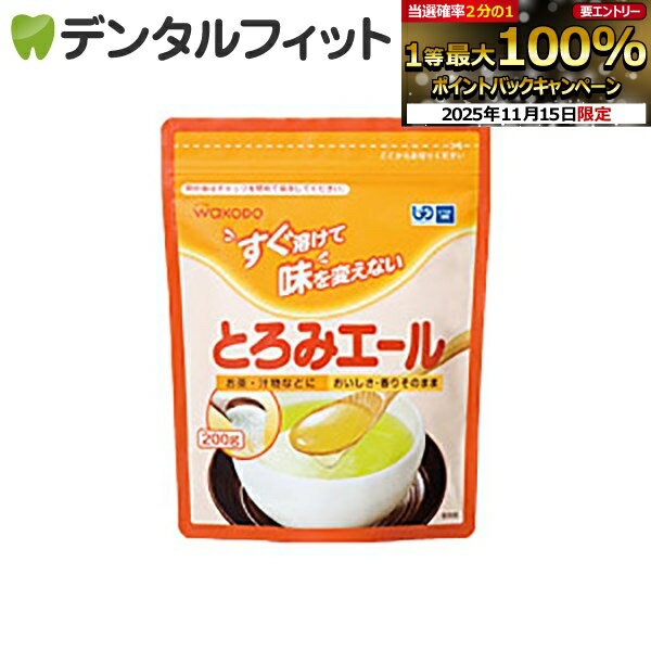 【★ポイント5倍 11/14 10:00-11/16 23:59】とろみエール1袋(200g) 和光堂