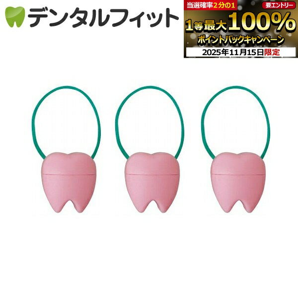 【★ポイント5倍 11/14 10:00-11/16 23:59】乳歯ケース 子供 乳歯入れ 保管容器 ピンク 3個入