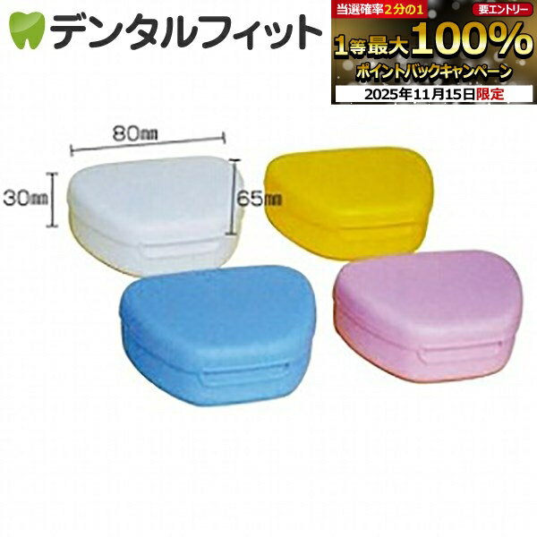 【★ポイント5倍 11/14 10:00-11/16 23:59】リテーナーケース (ピンク)