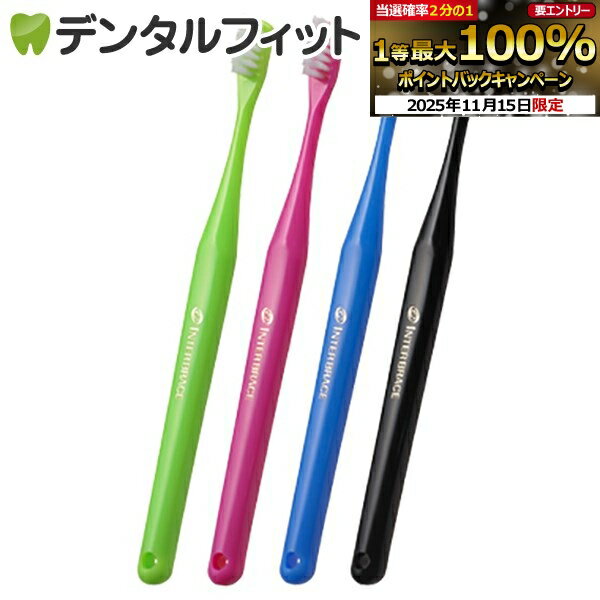 【★ポイント5倍 11/14 10:00-11/16 23:59】オーラルケア 山型 歯ブラシ インターブレイス(ライトグリーン/ピンク/ブルー/ブラック) 1本（メール便30点まで） ポイント消化 矯正 歯ブラシ【メール便選択で送料無料】