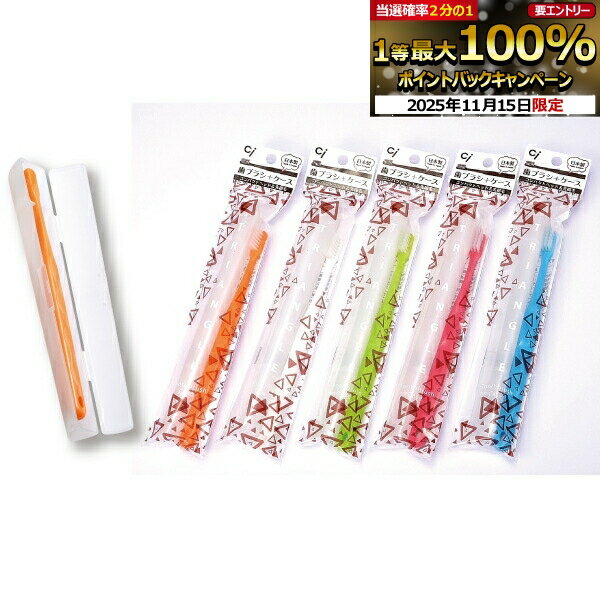 【★ポイント5倍 11/14 10:00-11/16 23:59】Ci700Mふつう(超先細+フラット毛)+トライアングルケース 5セ..