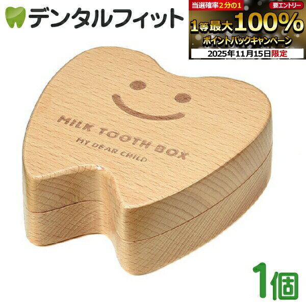 【★ポイント5倍 11/14 10:00-11/16 23:59】乳歯ケース 子供 乳歯入れ スマイル乳歯ケース 1個 ／ 湿気..