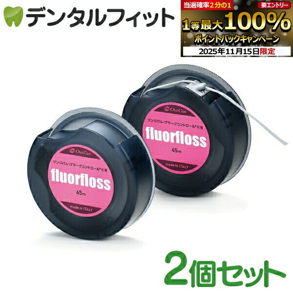 【★ポイント5倍 11/14 10:00-11/16 23:59】オーラルケア フロアフロス 45m 【fluorfloss】2個セット (メール便9点まで)【メール便選択で送料無料】