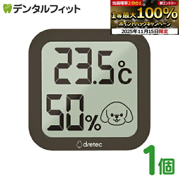 【★ポイント5倍 11/14 10:00-11/16 23:59】ちょうどイイがわかるここちイーワン 犬用温湿度計 ブラウン..