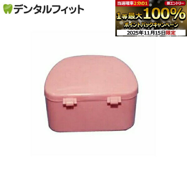【★ポイント5倍 11/14 10:00-11/16 23:59】抗菌加工入れ歯ケース 大 (ピンク)