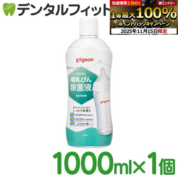 【★ポイント5倍 11/14 10:00-11/16 23:59】哺乳びん除菌液 1000ml 1本［ピジョン］