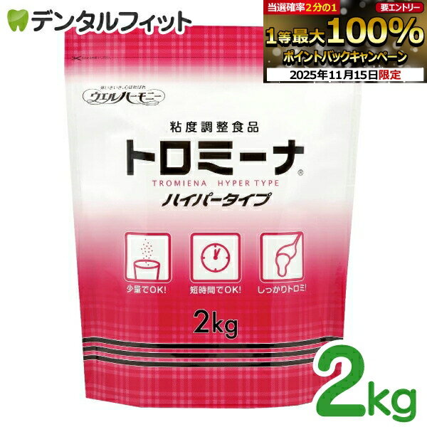 【★ポイント5倍 11/14 10:00-11/16 23:59】ウエルハーモニー トロミーナ ハイパータイプ 2kg 介護食 とろみ剤 とろみ食 【送料無料】