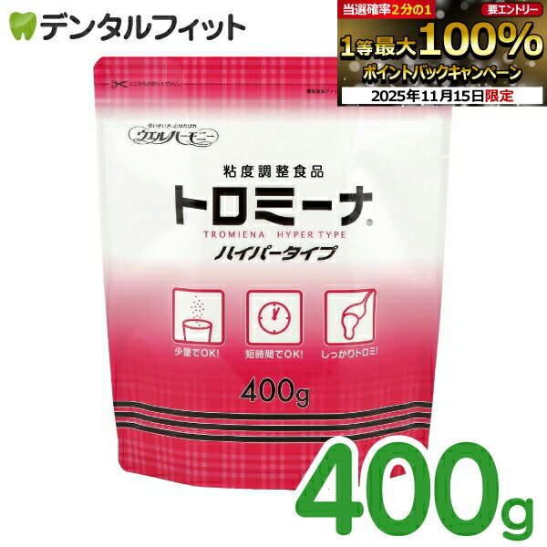 【★ポイント5倍 11/14 10:00-11/16 23:59】ウエルハーモニー トロミーナ ハイパータイプ 400g 介護食 とろみ剤 とろみ食