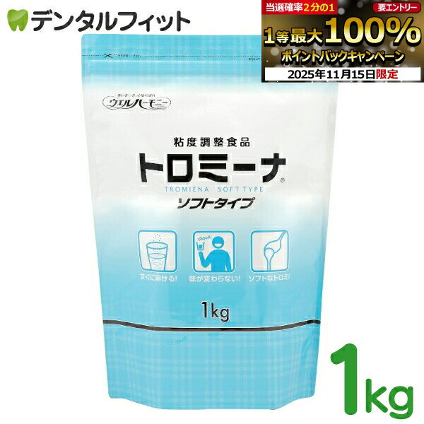 【★ポイント5倍 11/14 10:00-11/16 23:59】ウエルハーモニー トロミーナ ソフトタイプ 1kg 介護食 とろみ剤 とろみ食 【送料無料】