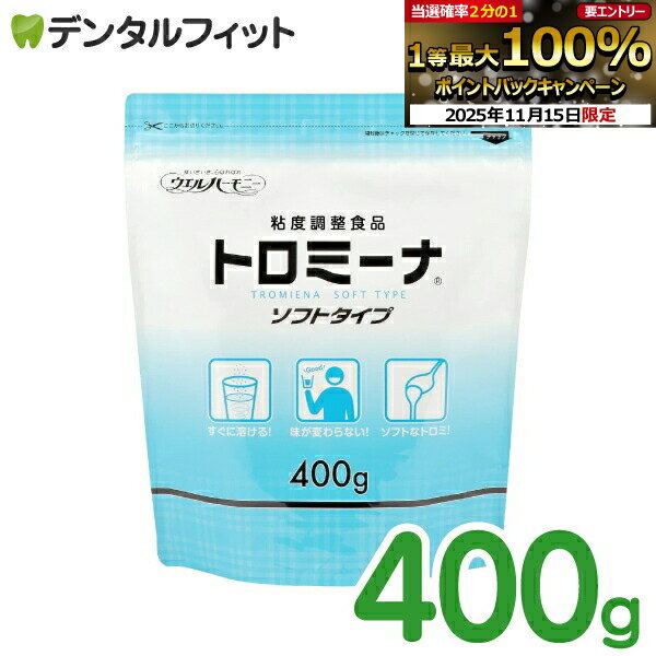 【★ポイント5倍 11/14 10:00-11/16 23:59】ウエルハーモニー トロミーナ ソフトタイプ 400g 介護食 とろみ剤 とろみ食