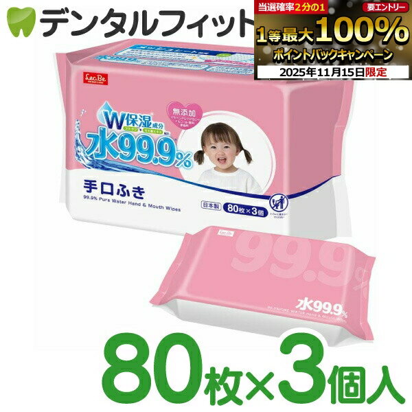 【★ポイント5倍 11/14 10:00-11/16 23:59】水99.9％ 手口ふき キッズ 赤ちゃん ママ マタニティ 80枚×3..