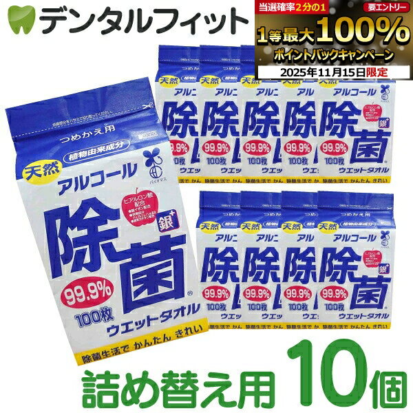 【★ポイント5倍 11/14 10:00-11/16 23:59】【日本製】 アルコール 除菌ウェットタオル 詰替用 10個セッ..