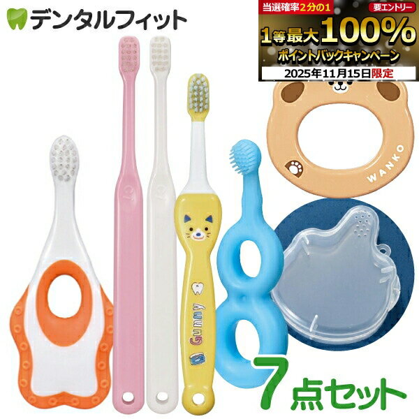 【★ポイント9倍 11/14 10:00～11/16 23:59迄】ベビー&キッズ歯ブラシ7点セット（歯ブラシ/仕上げ用歯ブ..