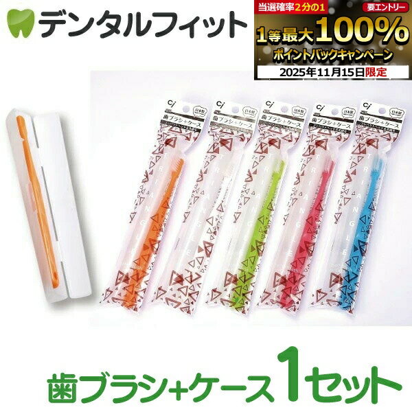 【★ポイント5倍 11/14 10:00-11/16 23:59】歯ブラシケースと超先細+フラット毛 歯ブラシ『Ci700』のセ..