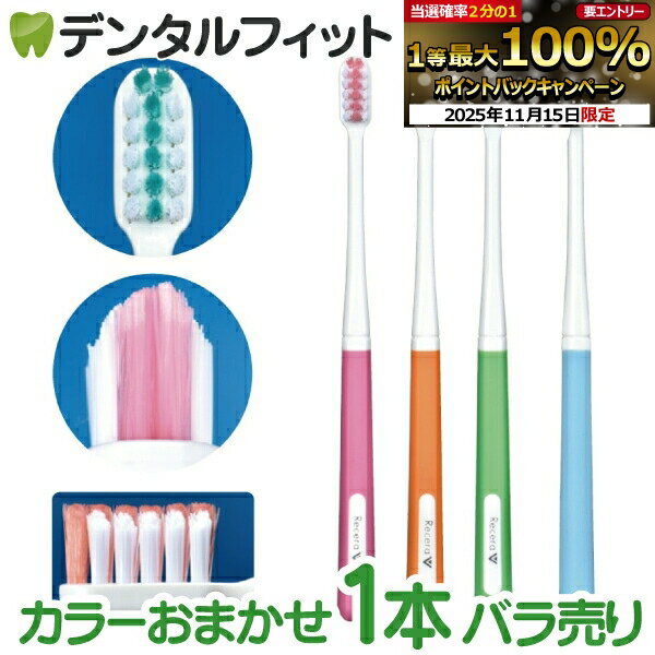 【★ポイント5倍 11/14 10:00-11/16 23:59】矯正 歯ブラシ リセラV Mふつう 1本 ※カラーは当店おまかせとなります