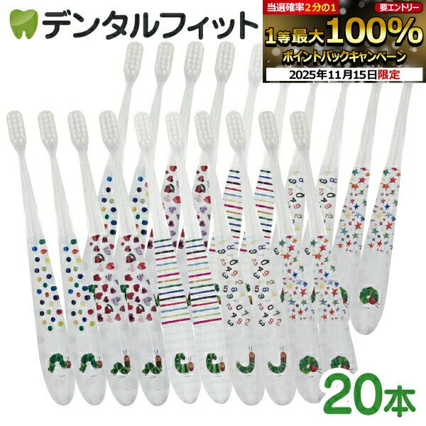【11/16迄】はらぺこあおむし歯ブラシ、お得な20本セットは今だけ! 【11/16迄】はらぺこあおむし歯ブラシ、お得な20本セットは今だけ!