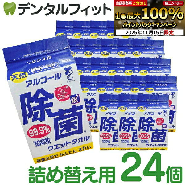 【★ポイント5倍 11/14 10:00-11/16 23:59】【日本製】 アルコール 除菌ウェットタオル 詰替用 24個セッ..