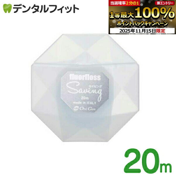 【★ポイント5倍 11/14 10:00-11/16 23:59】オーラルケア フロアフロス Saving（セイビング） 20m(約50..