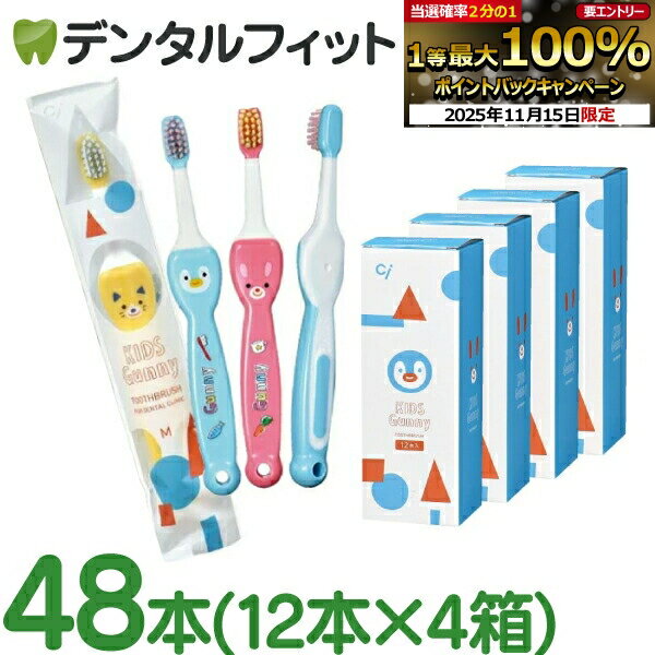 【★ポイント5倍 11/14 10:00-11/16 23:59】歯ブラシ 子供 Ciキッズ グニー (Kids Gunny) 48本(12本入×4..