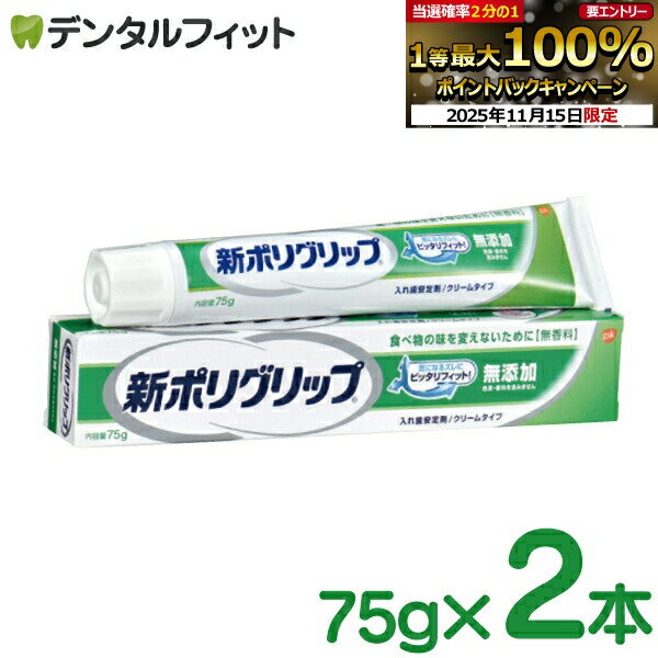 【★ポイント5倍 11/14 10:00-11/16 23:59】GSK 新ポリグリップ無添加 75g 2本セット【メール便選択で送..