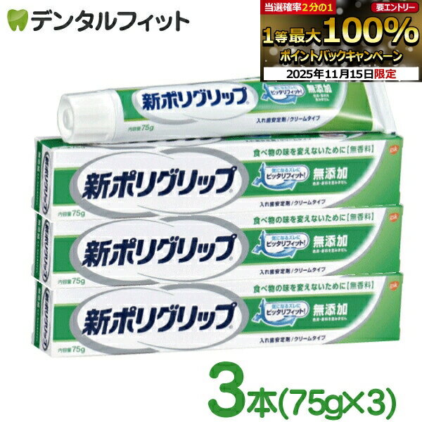 【★ポイント5倍 11/14 10:00-11/16 23:59】GSK 新ポリグリップ無添加 75g 3本セット【メール便選択で送..
