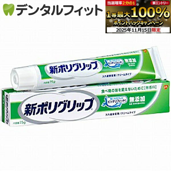 【★ポイント5倍 11/14 10:00-11/16 23:59】GSK 新ポリグリップ無添加 75g【メール便選択で送料無料】(..