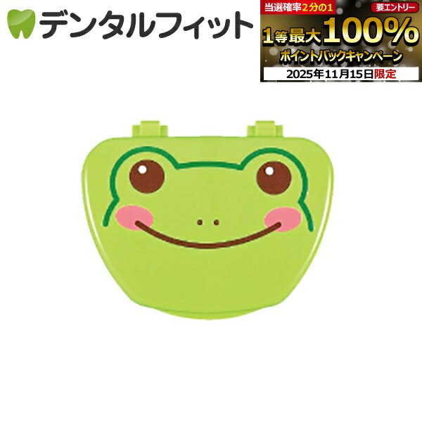 【★ポイント5倍 11/14 10:00-11/16 23:59】アニマルプリント リテーナーケース 1個 /カエル【返品・交..