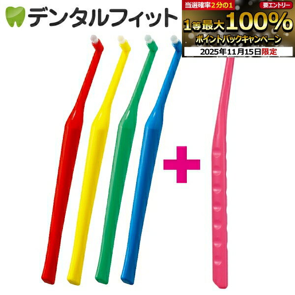 【★ポイント5倍 11/14 10:00-11/16 23:59】歯ブラシ ワンタフト オーラルケア プラウト4本+ペングリッ..