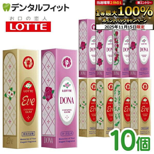 【★ポイント5倍 11/14 10:00-11/16 23:59】ロッテ ガム イブ/ドナ イヴ 復刻 Eve/Dona 香水ガム 9枚入10個セット 復活【メール便選択で送料無料】