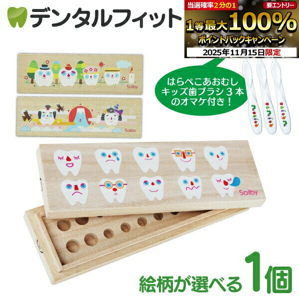 【★ポイント5倍 11/14 10:00-11/16 23:59】乳歯ケース 子供 乳歯入れ 桐 たまて歯庫シリーズ ※Ciキッズ..