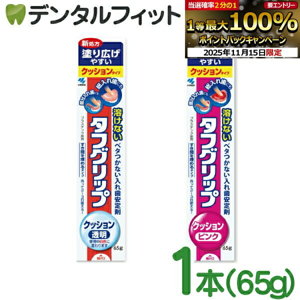 【★ポイント5倍 11/14 10:00-11/16 23:59】小林製薬 タフグリップクッション 65g 1本 (ピンク/透明)【..