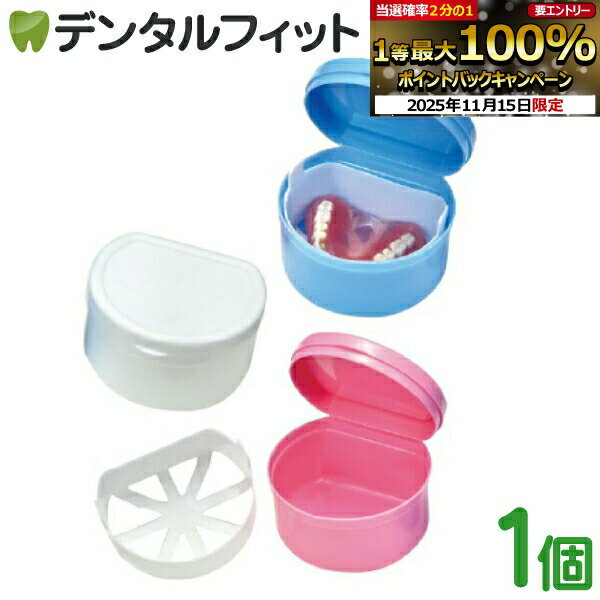 【★ポイント5倍 11/14 10:00-11/16 23:59】【送料無料】デンチャーケース ディーポット 1個（ブルー/ホ..