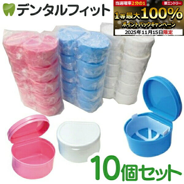 【★ポイント5倍 11/14 10:00-11/16 23:59】【送料無料】デンチャーケース ディーポット 10個セット（ブ..