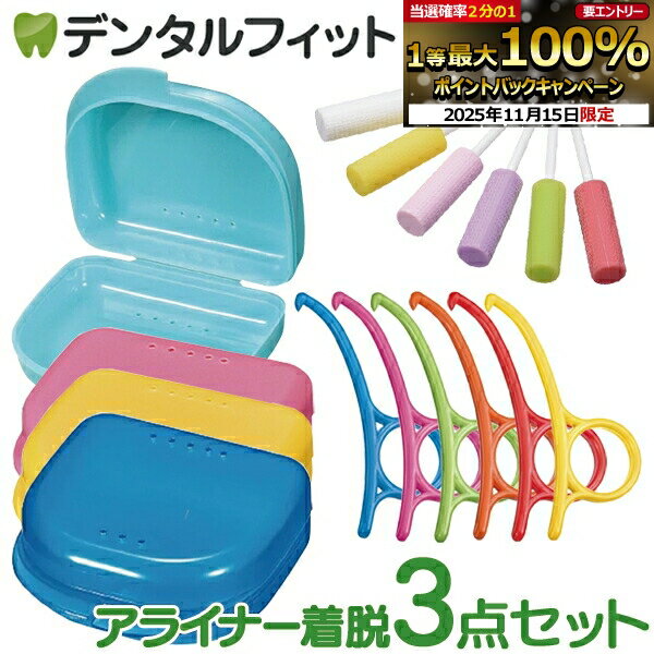 【★ポイント5倍 11/14 10:00-11/16 23:59】アライナー着脱3点セット アライナーケース 1個 + アライナ..