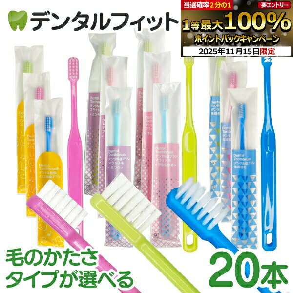 【★50％OFF 11/16 23:59迄】Daito ダイト デンタル 歯ブラシ 20本入 フラット毛（ふつう/やわらかめ）/ 先細植毛（ふつう）/ 子ども用（フラット毛・やわらかめ）(メール便3点迄)【メール便選択で送料無料】のサムネイル