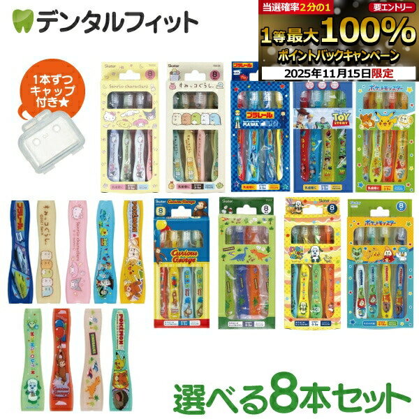 歯ブラシ 子供 Skater キャップ付き 歯ブラシ 8本セット（乳児用 おさるのジョージ ディノサウルス いないいないばあっ！ / 園児用 サンリオ すみっこぐらし プラレール トイストーリー / 小学生用 ポケットモンスター）【メール便選択で送料無料】