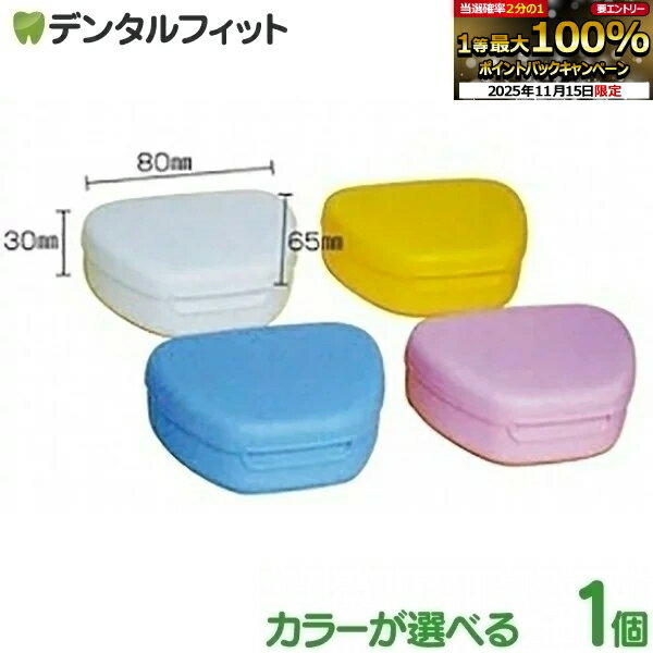 【★ポイント5倍 11/14 10:00-11/16 23:59】リテーナーケース (ブルー/ピンク/イエロー/アイボリー) 1個