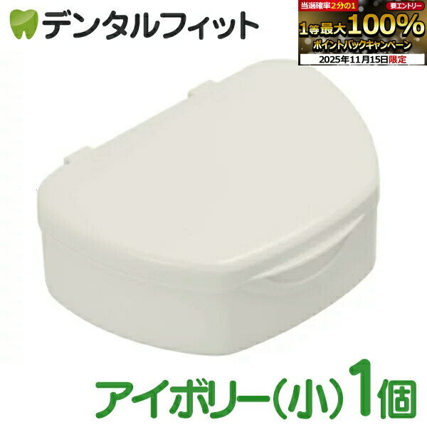 【★ポイント5倍 11/14 10:00-11/16 23:59】抗菌加工入れ歯ケース小 1個 アイボリー(国産)