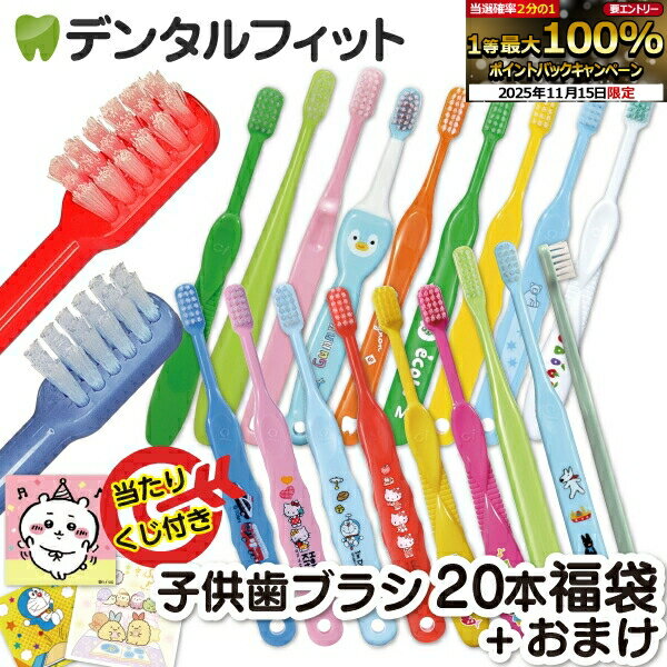 【★ポイント5倍 11/14 10:00-11/16 23:59】歯ブラシ まとめ買い 子供 子ども用歯ブラシアソート20本セット福袋【キャラクターシール1枚おまけ付き】※返品不可（メール便2点まで）【メール便選択で送料無料】