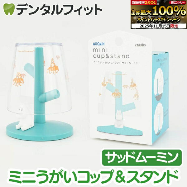 大人気うがいコップ&スタンドシリーズ 「サッドムーミン」のコップ&スタンドセット 容量90mlの小さなうがい用コップと、フィギュアがちょこんとのったスタンドのセットです。 マウスウォッシュ・うがい薬など少量使いに最適！ 割れにくいプラ製コップなので、お子様のうがいデビューにもおすすめです。 ※商品画像はイメージです。お部屋の照明等により、実際の商品とは細部や色合いが異なる場合がございます。 【メーカー品番】MM-3539 【サイズ】スタンド：W60×D60×H78(mm) 、 コップ：W58×D58×H58(mm) 【素材】スタンド：ABS、PVC、TPR　コップ：AS 【商品重量】37g 【英語名】MINI CUP&STAND (Sad Moomin) 【生産地】Bangladesh その他ムーミンのミニうがいコップ&スタンド シリーズはこちら ■ミニうがいコップ&スタンド (アングリームーミン) ■ミニうがいコップ&スタンド (ハッピームーミン) ■ミニうがいコップ&スタンド (サッドムーミン) 【ご注意(免責)事項】当店では、サイト上に最新の商品情報を掲載するよう努めておりますが、メーカーの都合等により、商品規格や仕様（容量・成分・パッケージ・原産国など）が予告なく変更される場合がございます。このため、実際にお届けする商品と商品ページ上の情報表記が異なる場合がございますので、ご使用前には必ずお届けした商品の商品ラベルや注意書きをご確認ください。また、商品情報についてページ表記以外の詳細が必要な場合は、メーカー等にお問合せください。