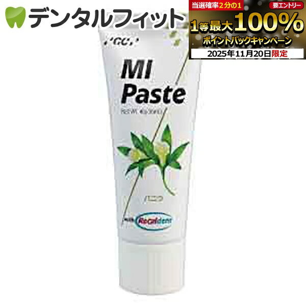 【★ポイント5倍 11/18 23:59迄】MIペースト／バニラ／1本(40g)≪GC ジーシー≫ 歯面 塗布 再石灰化 ミネラル ペースト 虫歯予防 【お一人様3点まで】