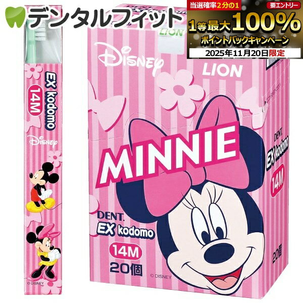 【★ポイント5倍 11/19 23:59迄】EX kodomo ディズニー 14M(仕上げ磨き用・0〜6歳) 4色アソート20本入り 【送料無料】